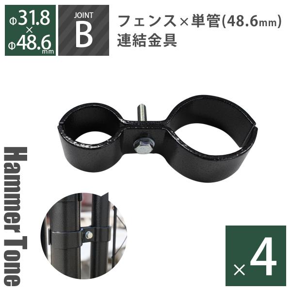 留め具 「 アメリカンフェンス用連結金具 ジョイントB（Φ48.6用） ハンマートーン ブラック 4...