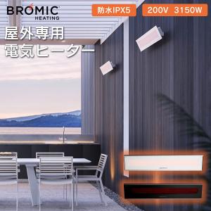 業務用 屋外用 電気 ヒーター「ブロミック（BROMIC） プラチナム スマートヒート エレクトリック マリーン 3150W」外用 暖房器具 コントラクト 法人