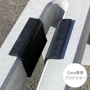 「コンクリート製自転車スタンド Coco専用 プロテクター」｜郵便ポスト・表札のJUICYGARDEN