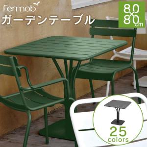 テーブル 机 屋外用 テーブル    「Fermob ルクセンブール テーブル 80×80 」　フェルモブ ファニチャー ガーデン  送料込み｜juicygarden