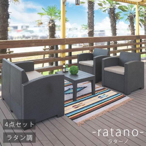 3〜4人用ガーデンファニチャーセット「ラターノ ガーデンソファ＆テーブル 4点セット」