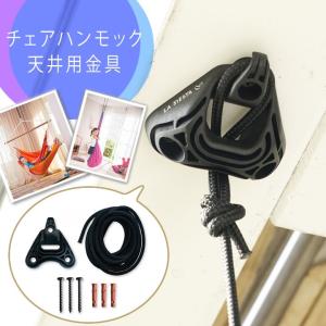 チェアハンモック ハンギングチェア 取付金具 天井 「La ...