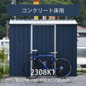 おしゃれ 屋外 物置本体＆アンカー 「ユーロ物置 2308K1」DIY 高耐久 屋外収納 バイク 自転車 保管 スチール 防錆加工 [要組立][返品不可]｜juicygarden