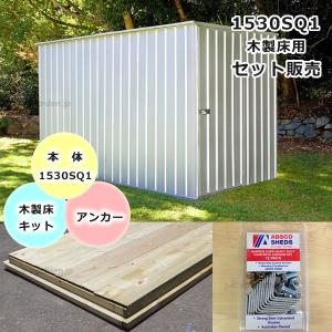 おしゃれ 屋外 物置本体&木製床&アンカー「ユ...の詳細画像2