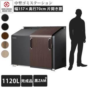 中型 ゴミ集積庫 「ゴミステーション スライドドア01 片開き扉 黒ZAM 1120L」 ・法人宛配送限定（SN）