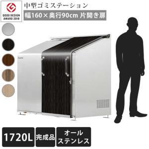 中型ゴミ 集積庫「ゴミステーション スライドドア03 片開き扉 ステンレス 1720L」 ・法人宛配送限定（SN）