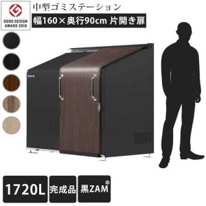 中型 ゴミ集積庫 「ゴミステーション スライドドア03 片開き扉 黒ZAM 1720L」 ・法人宛配送限定 （SN）