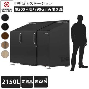 中型 ゴミ集積庫 「ゴミステーション スライドドア04 両開き扉 黒ZAM 2150L」 ・法人宛配送限定 （SN）｜juicygarden