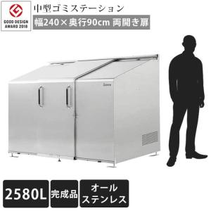 中型ゴミ 集積庫「ゴミステーション スライドドア05 両開き扉 ステンレス 2580L」 ・法人宛配送限定（SN）