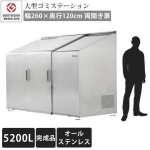 大型 ゴミ集積庫「ゴミステーション スライドドア06 両開き扉 ステンレス 5200L」 ・法人宛配送限定・チャーター便（SN）