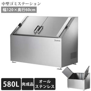 中型 ゴミ集積庫「ゴミステーション DS01 580L ステンレス W1200×D600×H1000mm」 （YHC）