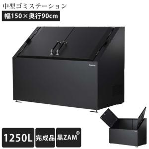 [中型][ゴミ集積庫]「ゴミステーション DS03 1250L 黒ZAM W1500×900×H1100mm」 ※法人宛配送限定 （SN）
