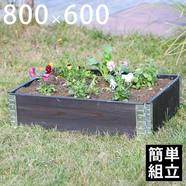 木製プランター 砂場 花壇  「upyard ガーデンボックス Eco 800×600 ブラック」