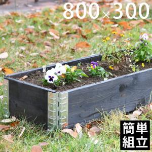 木製プランター ガーデニング 花壇 「a+ design ガーデンボックス800