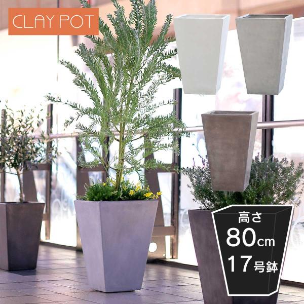 植木鉢 寒冷地 大型 15号鉢対応 鉢カバー 「 クレイポット（CLAYPOT） トールスクエア81...