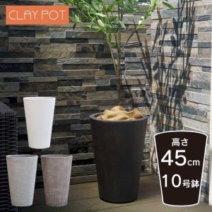 植木鉢 おしゃれ 大型 軽量「クレイポット（CLAYPOT） トールラウンド
