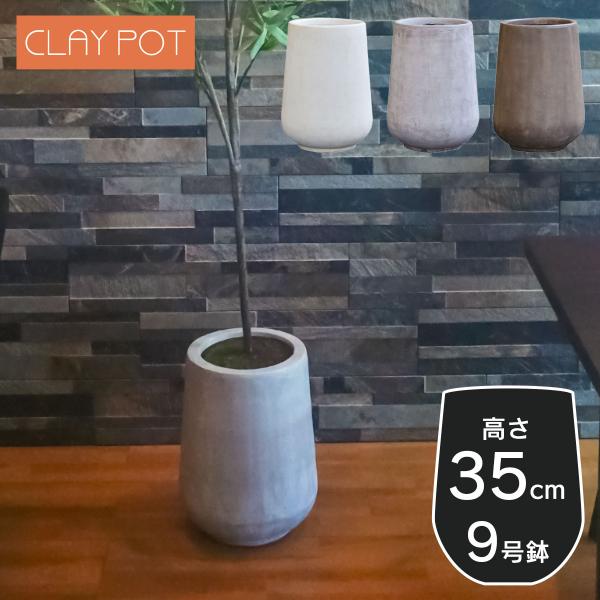 植木鉢 寒冷地 小型 5.5号鉢対応 鉢カバー 「 クレイポット（CLAYPOT） ハイドロップラウ...