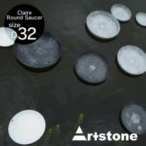 おしゃれ「アートストーン（Artstone） クレールラウンドソーサー32（ClaireRoundSaucer32）」9号鉢対応 高さ5cm 直径32cm ブラック グレー トープ テラコッタ｜juicygarden