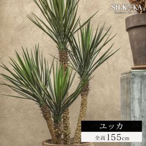 大型 フェイクグリーン リアル「ユッカ 155cm シルカ（Silk-ka）」 ユッカ 人工 観葉 植物 おしゃれ 人工観葉植物 樹木｜juicygarden