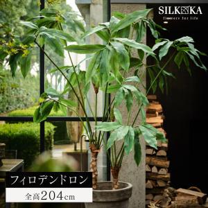 大型 フェイクグリーン「 フィロデンドロン 204cm シルカ（Silk-ka）」 おしゃれ リアル 人工観葉植物 草花 インテリア グリーン