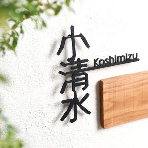 表札 おしゃれ アイアン風 漢字 「おしゃれ切り文字戸建て表札