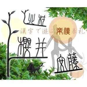 表札 おしゃれ 表札 アイアン 住宅設備 アイアン表札 アイアン製表札 アイアン 漢字 鉄文字楽漢表札 H3mnex Is 72 郵便ポスト 表札のjuicygarden Is 72