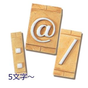 [在庫限り廃番] 表札 タイル 「ネームタイル 記号 ※ご注文は5文字〜」