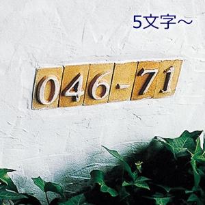 表札 タイル 「ネームタイル 数字 ※ご注文は5文字〜」
