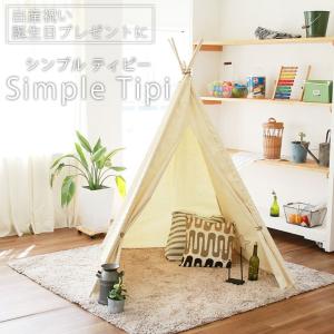 tipi おもちゃ インテリア プレゼント 誕生日 クリスマス teepee 無地 室内遊具 家庭用遊具 キッズテント「シンプルティピー」｜juicygarden