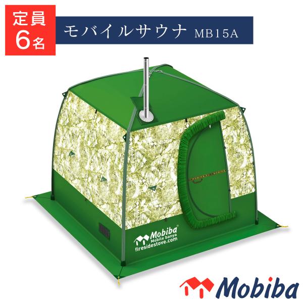 キャンプ「モバイルサウナ MB15A」FIRESIDE（ファイヤーサイド） Mobiba（モビバ） ...