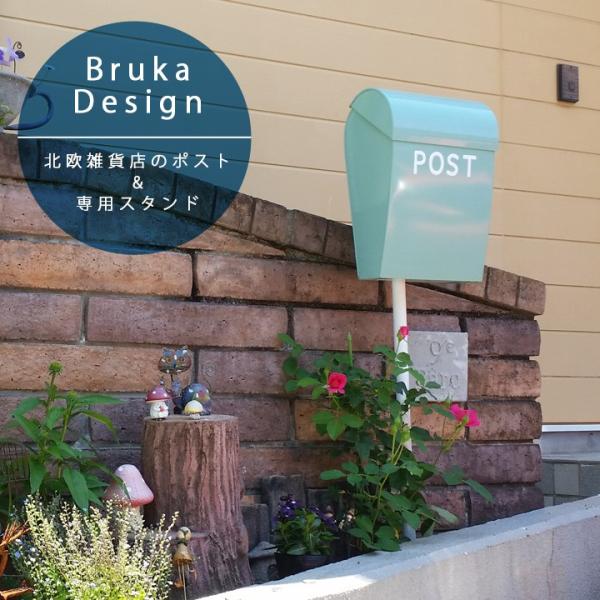 ポスト おしゃれ スタンド　郵便ポストスタンド付き 「ブルカデザイン （Bruka Design） ...