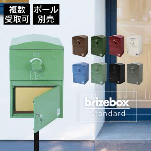 宅配BOX おしゃれ 複数受取り対応 宅配ポスト 郵便受け 「宅配ボックス Brizebox ブライズボックス スタンダード」[スタンドポール別売り]｜juicygarden