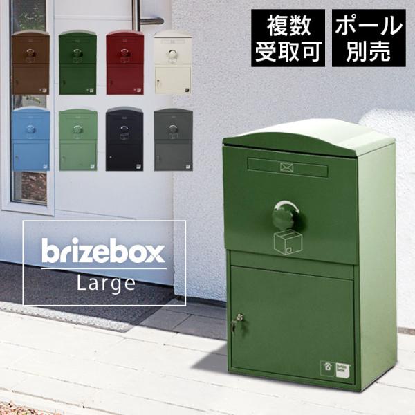 大型 おしゃれ イギリス 宅配ＢＯＸ「 宅配ボックス Brizebox ブライズボックス ラージ」 ...
