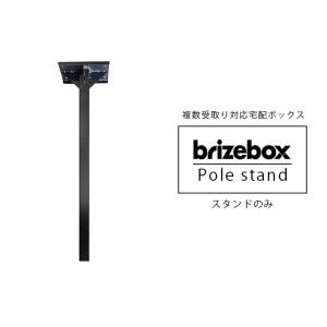 宅配ボックス用スタンド 「宅配ボックス Brizebox ブライズボックス スタンダード専用 スタンドポール」[宅配ボックス本体別売り]