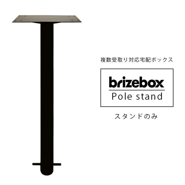 宅配ボックス スタンド おしゃれ 自立 埋込 宅配ポスト「ブライズボックス （Brizebox） ラ...