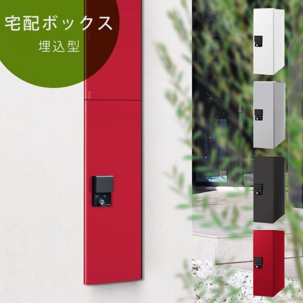 宅配ポスト 宅配BOX 一戸建て用 埋め込み型 壁埋め込み「宅配ボックス スマート SMART 埋込...