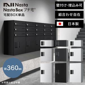 宅配ボックス 集合住宅 埋込み 壁付け 床・背面固定 「 NASTA ナスタ 宅配ボックス プチ宅 W360 前入前出 / アナログキー ・ 防水タイプ KS-TLP36 」