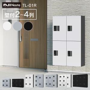 宅配 box 宅配ロッカー 小規模アパート 「 ナスタ 宅配ボックス 集合住宅向け プチ宅 ユニット 壁付け 2〜4列 セット KS-TL01R 」 メゾン 置き配