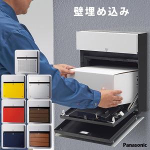 戸建て用「宅配ボックス パナソニック COMBO-F コンボエフ 前入れ後ろ出し ポップカラー 埋込タイプ」郵便ポスト 付き 宅配BOX 一戸建て用｜juicygarden