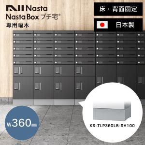 宅配ボックス 用 幅木 床・背面固定 「 NASTA ナスタ 宅配ボックス プチ宅 W360 （ KS-TLP36・KS-TLR36 ） 専用 幅木 KS-TLP360LB-SH100 」