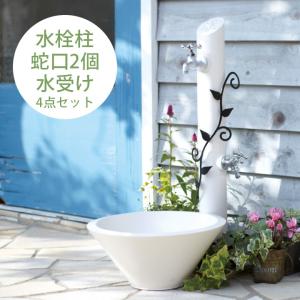 立水栓 おしゃれ 水回り 花 葉っぱ 庭 エレガント スリム 飾り「フルール（FLEUR） 水栓柱＋ガーデンパン＋蛇口2個セット」