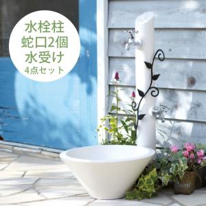 立水栓セット「フルール（FLEUR） 水栓柱 ガーデンパン 蛇口 2個 セット 」 水栓柱 ホワイト 白 おしゃれ かわいい｜juicygarden