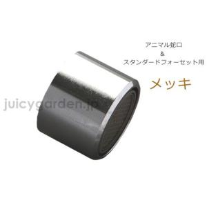 「アニマル蛇口＆スタンダード蛇口 専用 泡沫アダプター＜ニッケルメッキ＞」｜juicygarden