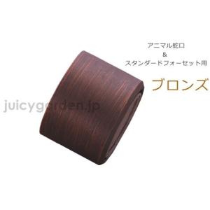 「アニマル蛇口＆スタンダード蛇口 専用 泡沫アダプター＜ブロンズ＞」｜juicygarden