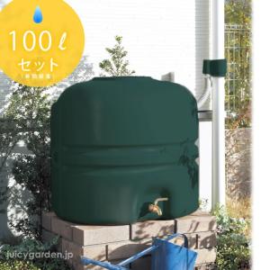 雨水タンク 家庭用 「レインストッカー 110L 全部 セット」有効容量 100L 雨ためま専科｜juicygarden