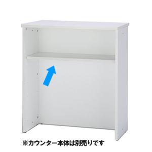 【法人様限定商品】送料無料 ハイカウンター棚板 W900用 ホワイト