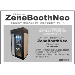ZeneBooth ゼネブースネオ フルクローズ型 個室ワーキングブース 消防法対応 W1200×D1000×H2200 防音ブース 個室 ワークブース｜juke-store