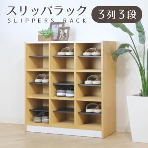 スリッパラック 木製 ９人用 ３列３段 シューズボックス