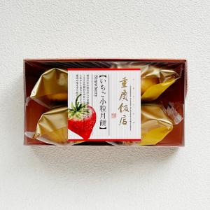 【季節限定】いちご小粒月餅4個入|【数量限定】...の詳細画像1