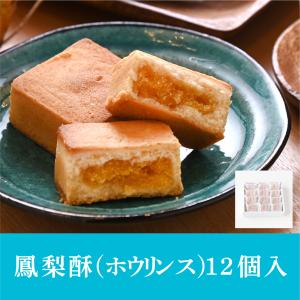 重慶飯店 鳳梨酥(ホウリンス）12個入 パイナップルケーキ スイーツ｜jukeihanten